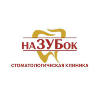 Стоматология наЗУБок